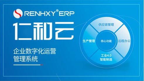 仁和云erp軟件企業管理生產制造系統