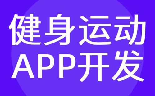 廣州健身app開發 瑜伽館 運動定制 紅匣子科技